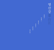 영산강(양장본 Hardcover)