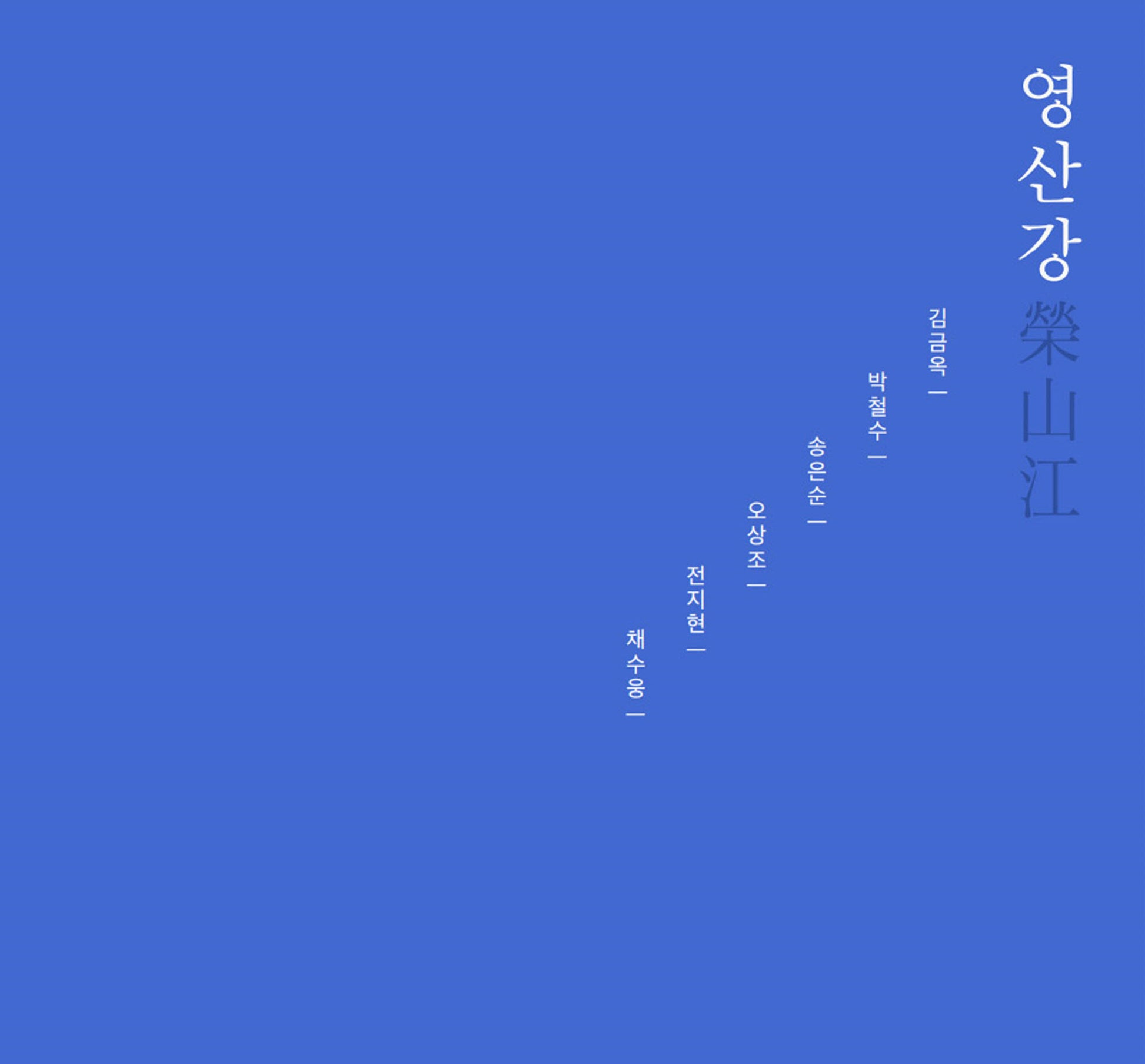 영산강(양장본 Hardcover)