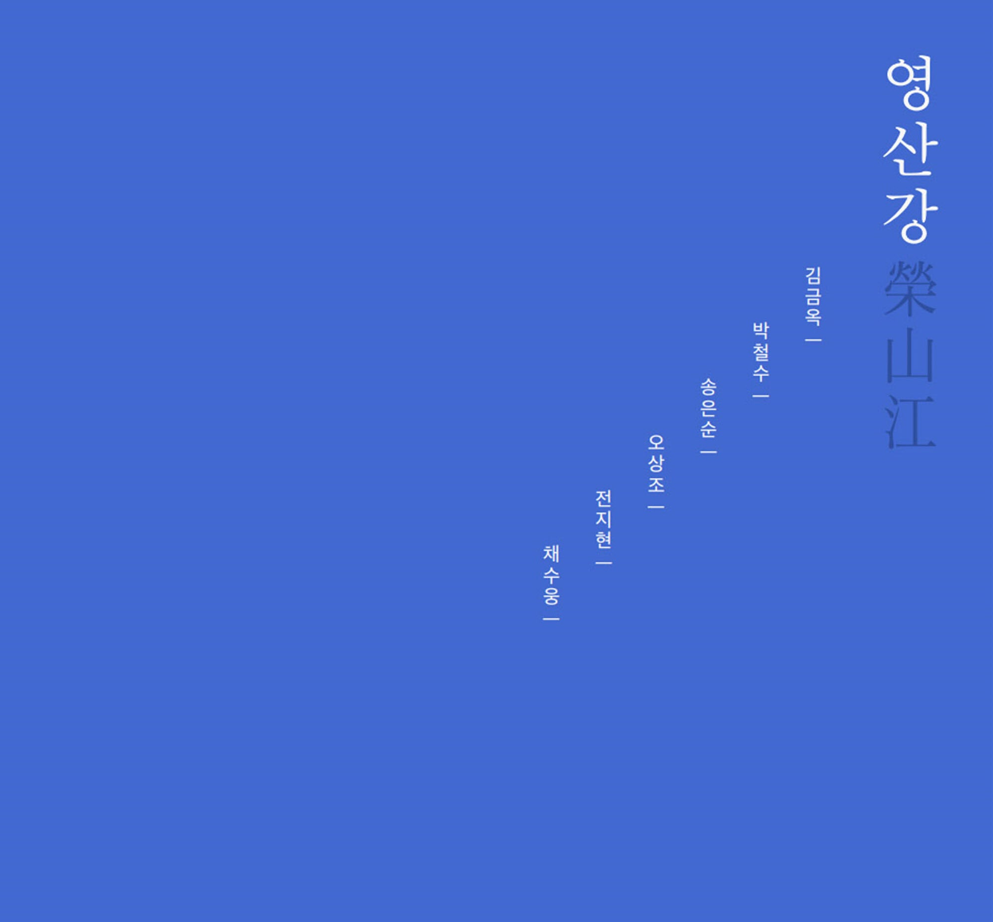 영산강(양장본 Hardcover)