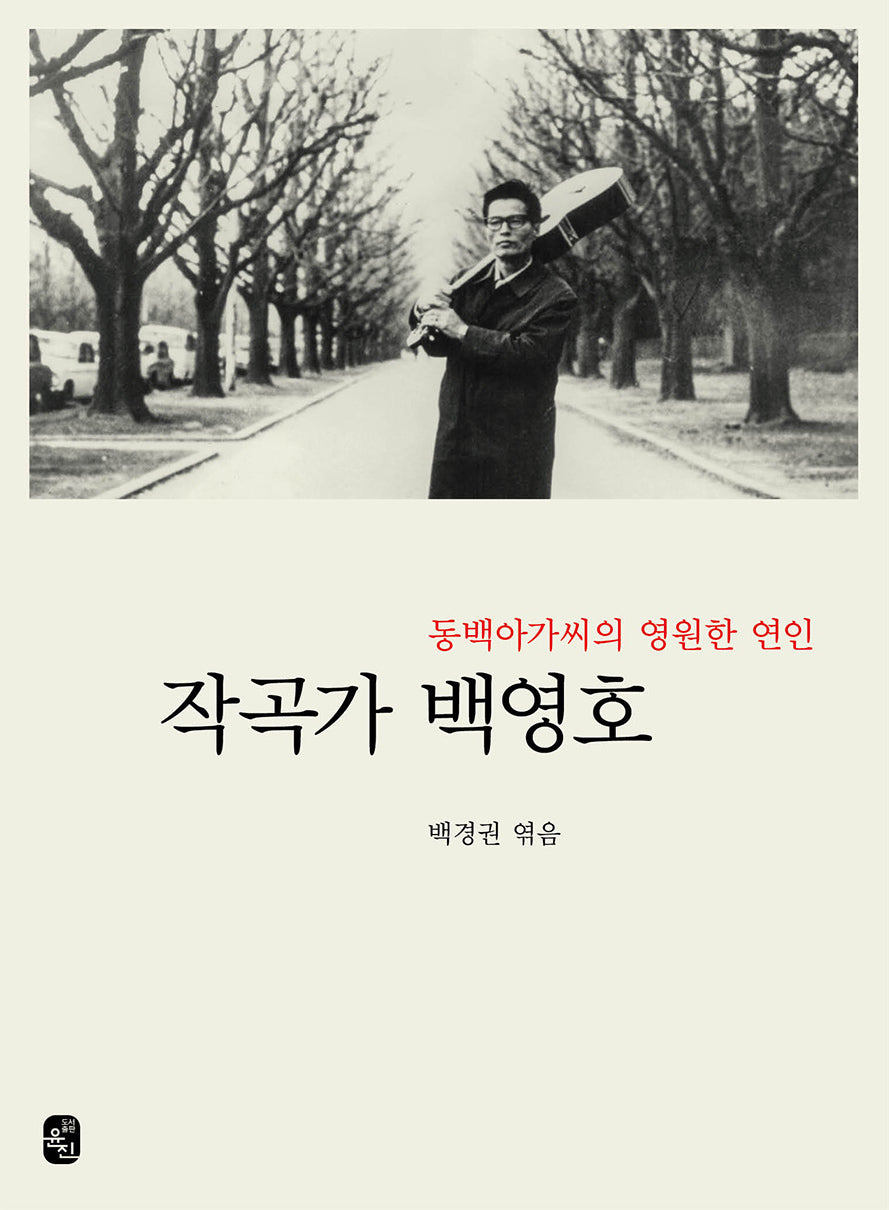 작곡가 백영호(양장본 Hardcover)