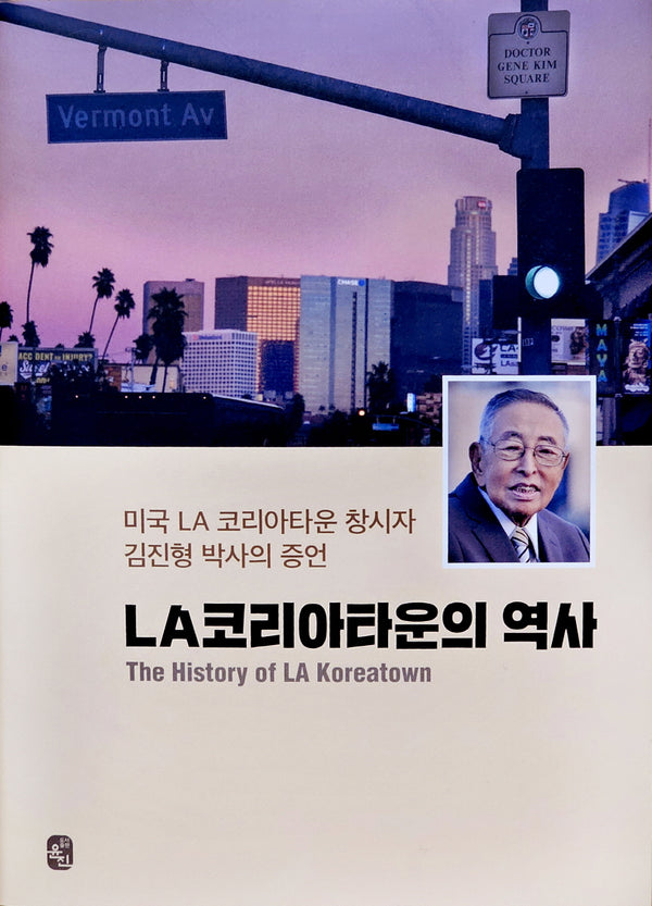 LA 코리아타운의 역사(양장본 Hardcover)
