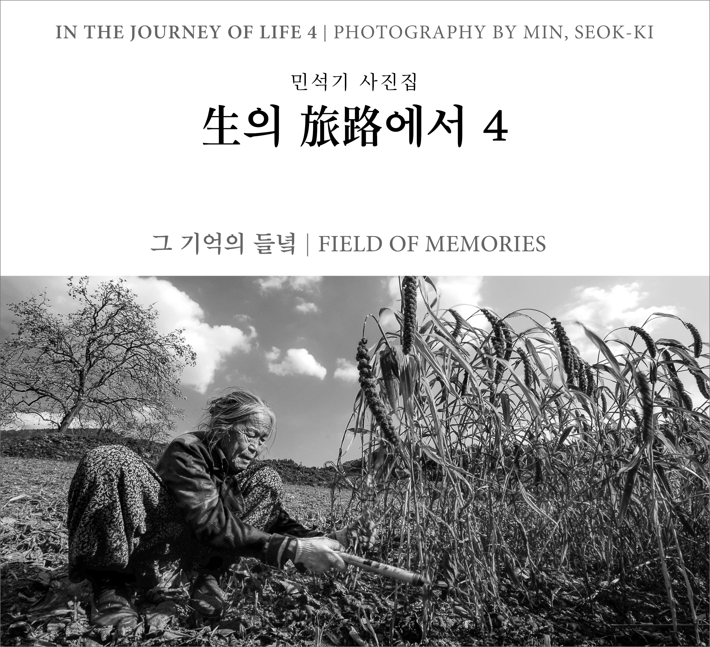 생의 여로에서 4(양장본 Hardcover)