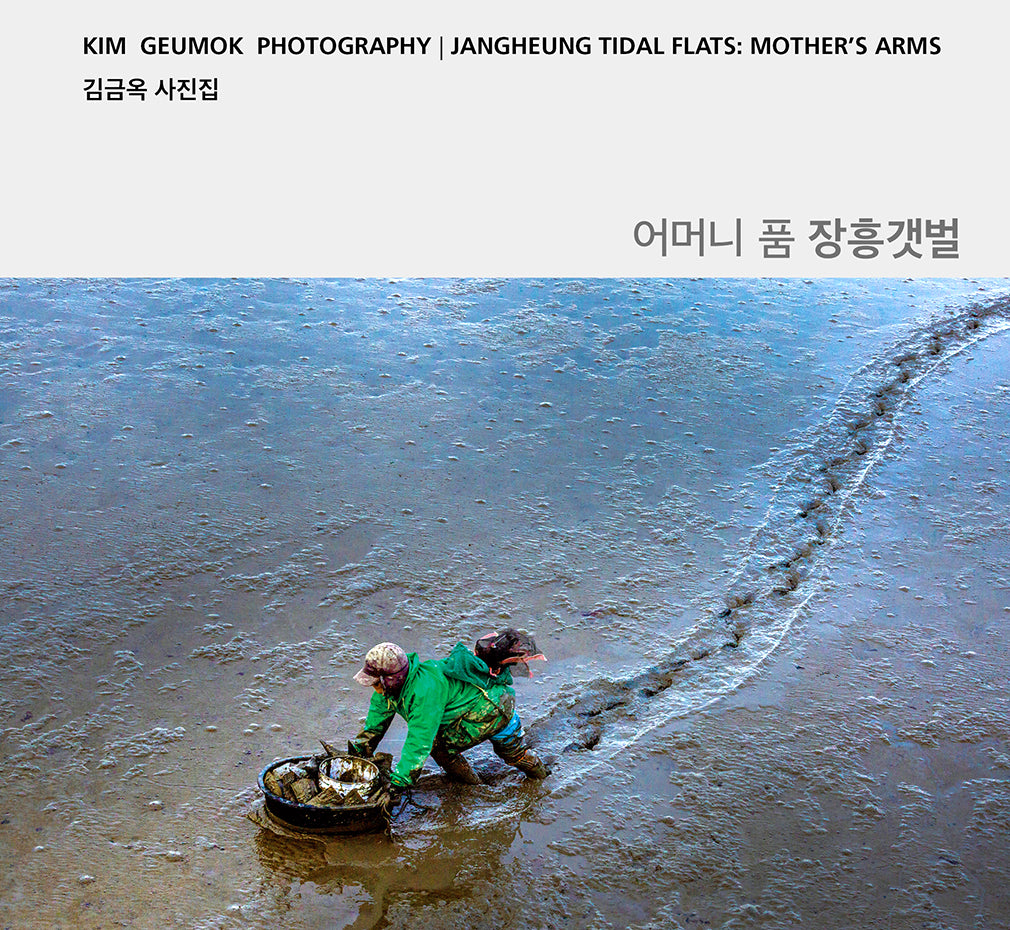 어머니 품 장흥 갯벌(양장본 Hardcover)
