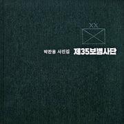제35보병사단(양장본 Hardcover)