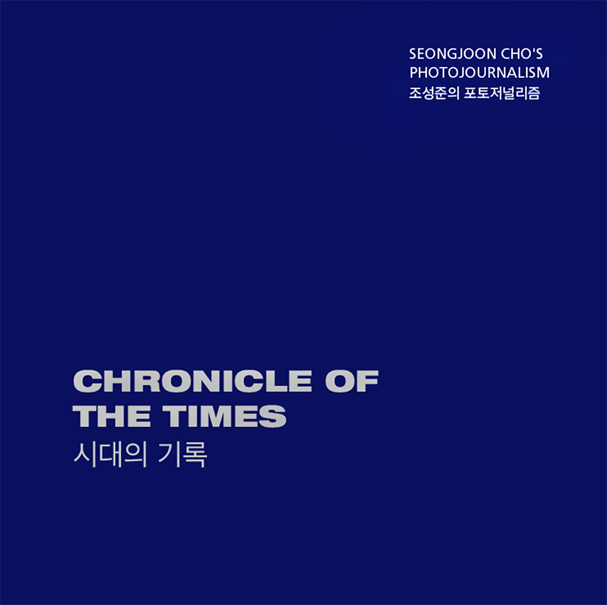 조성준의 포토저널리즘, 시대의 기록