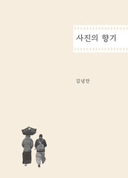 사진의 향기(양장본 Hardcover)