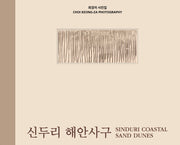 신두리 해안사구(양장본 Hardcover)