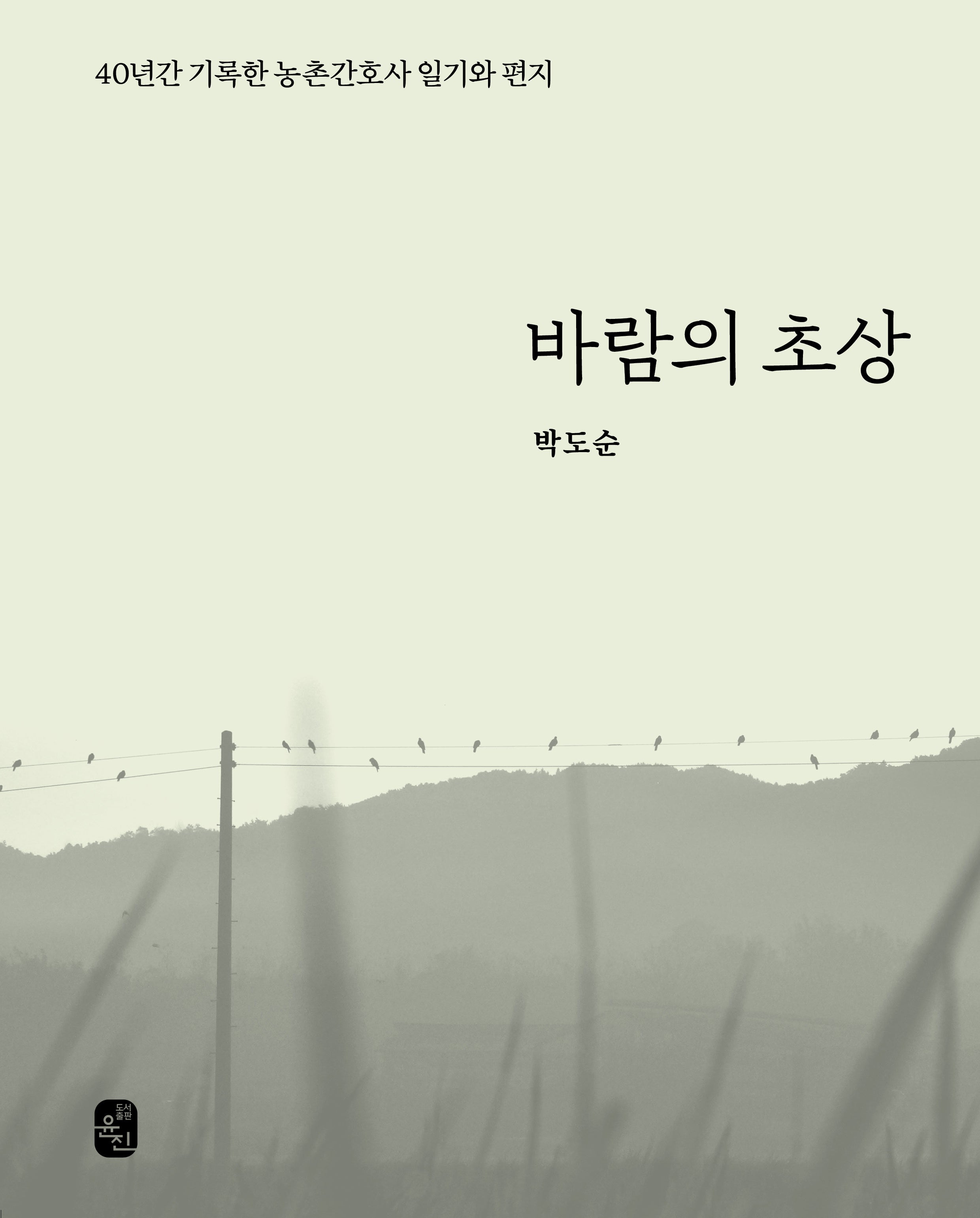 바람의 초상