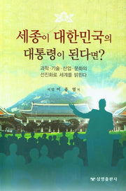 세종이 대한민국의 대통령이 된다면?