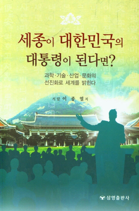 세종이 대한민국의 대통령이 된다면?