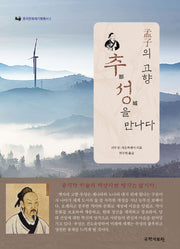 맹자의 고향 추성을 만나다(중국문화재기행총서 2)