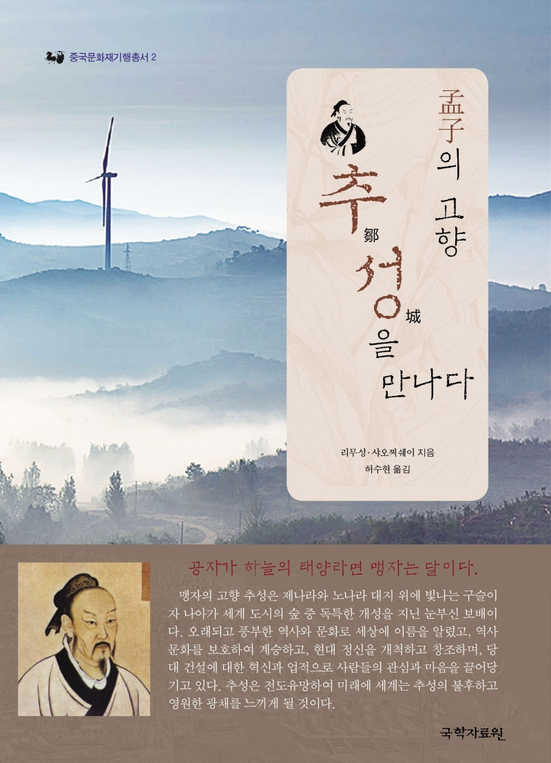 맹자의 고향 추성을 만나다(중국문화재기행총서 2)