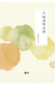 그 여자의 시간