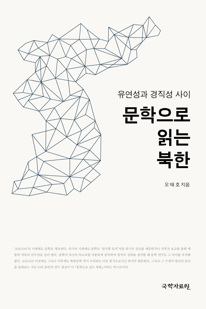 문학으로 읽는 북한(양장본 HardCover)