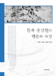 천곡 송상현의 학문과 사상(양장본 HardCover)