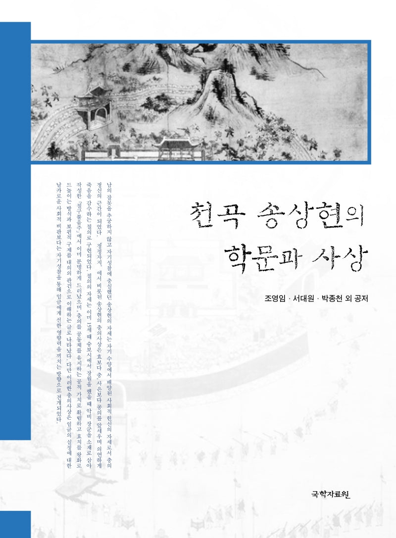천곡 송상현의 학문과 사상(양장본 HardCover)