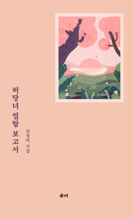 허당녀 염탐 보고서