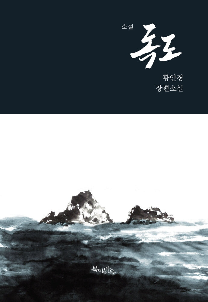 소설 독도