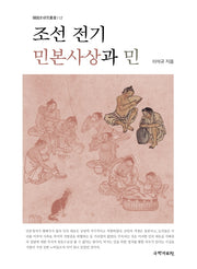 조선 전기 민본사상과 민(한국사연구총서 112)(양장본 Hardcover)