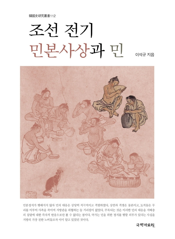 조선 전기 민본사상과 민(한국사연구총서 112)(양장본 Hardcover)
