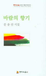 바람의 향기(문학예술 100인 대표시인선 99)