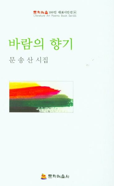 바람의 향기(문학예술 100인 대표시인선 99)