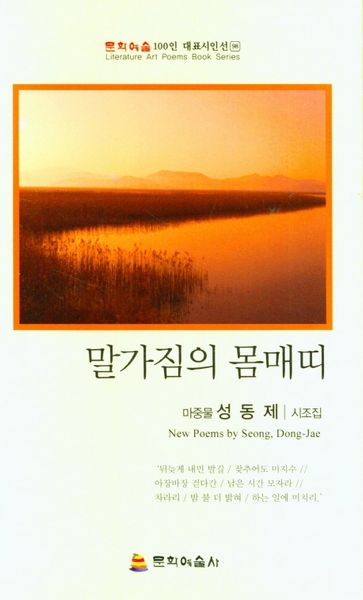 말가짐의 몸매띠(문학예술 100인 대표시인선 98)