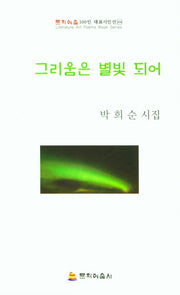그림움은 별빛 되어(문화예술대표시인선 104)