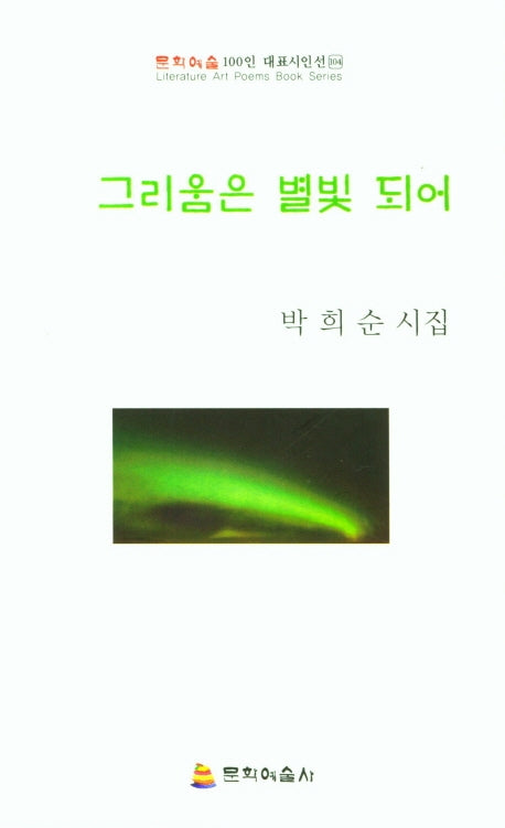 그림움은 별빛 되어(문화예술대표시인선 104)