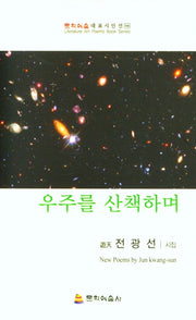 우주를 산책하며(문학예술대표시인선 106)