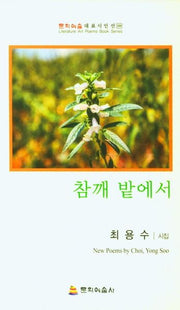 참깨 밭에서