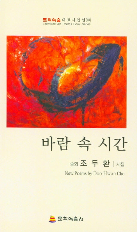 바람 속 시간(문학예술대표시인선 110)