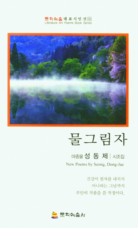 물그림자(문화예술대표시인선 111)