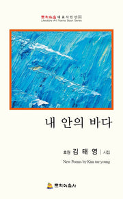 내 안의 바다(문화예술대표시인선 113)