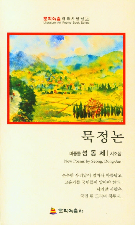 묵정논(문학예술대표시인선 114)