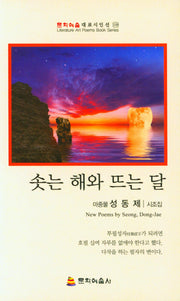 솟는 해와 뜨는 달(문학예술대표시인선 119)