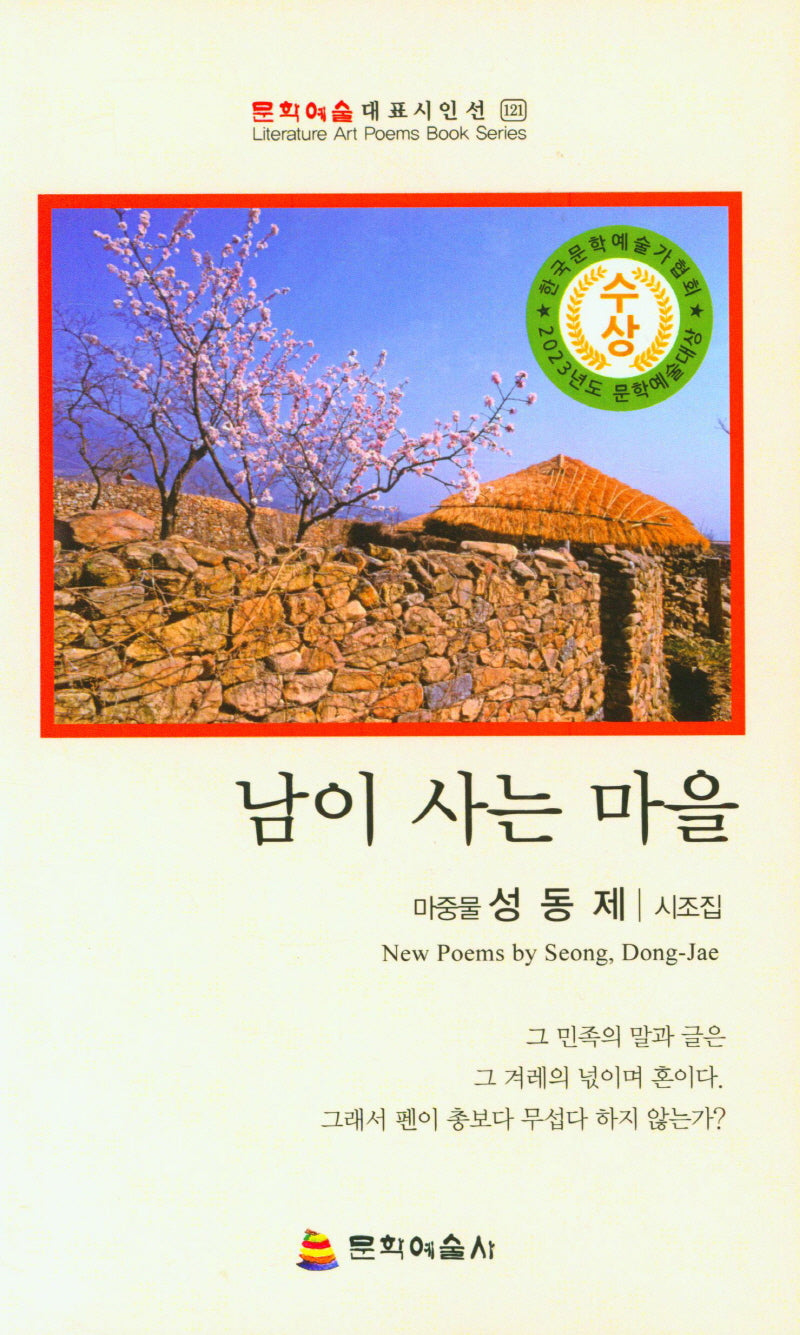 남이 사는 마을(문화예술 대표시인선 121)
