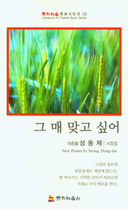 그 매 맞고 싶어(문학예술 대표시인선 122)