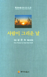 사람이 그리운 날(문학예술대표시인선 123)