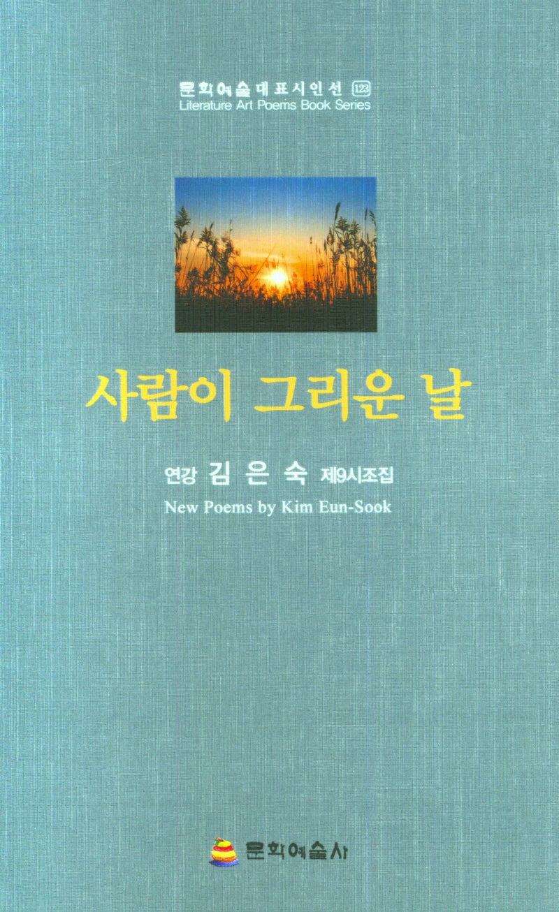 사람이 그리운 날(문학예술대표시인선 123)
