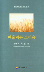 여울지는 그리움(문학예술 대표시인선 125)