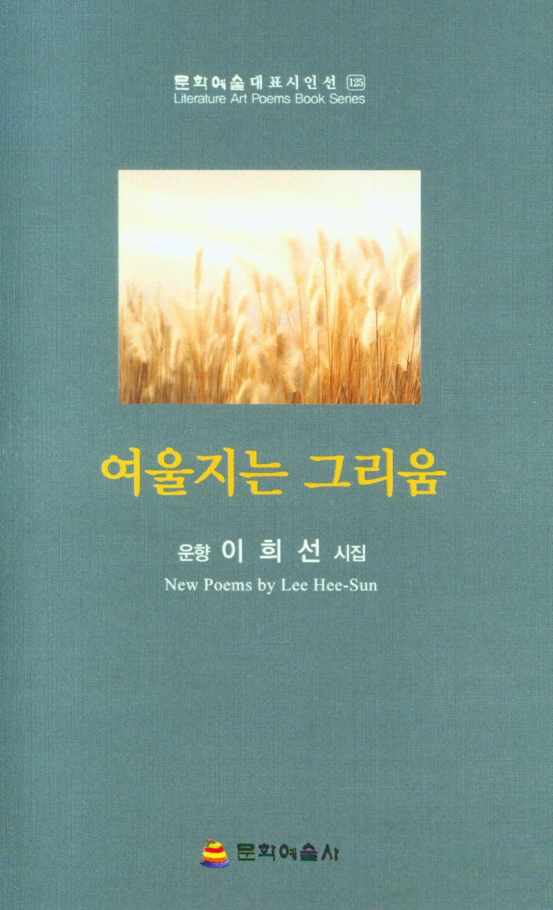 여울지는 그리움(문학예술 대표시인선 125)