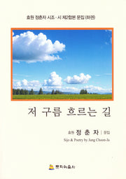 저 구름 흐르는 길
