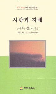 사랑과 지혜(문학예술 한국대표시인시집 129)