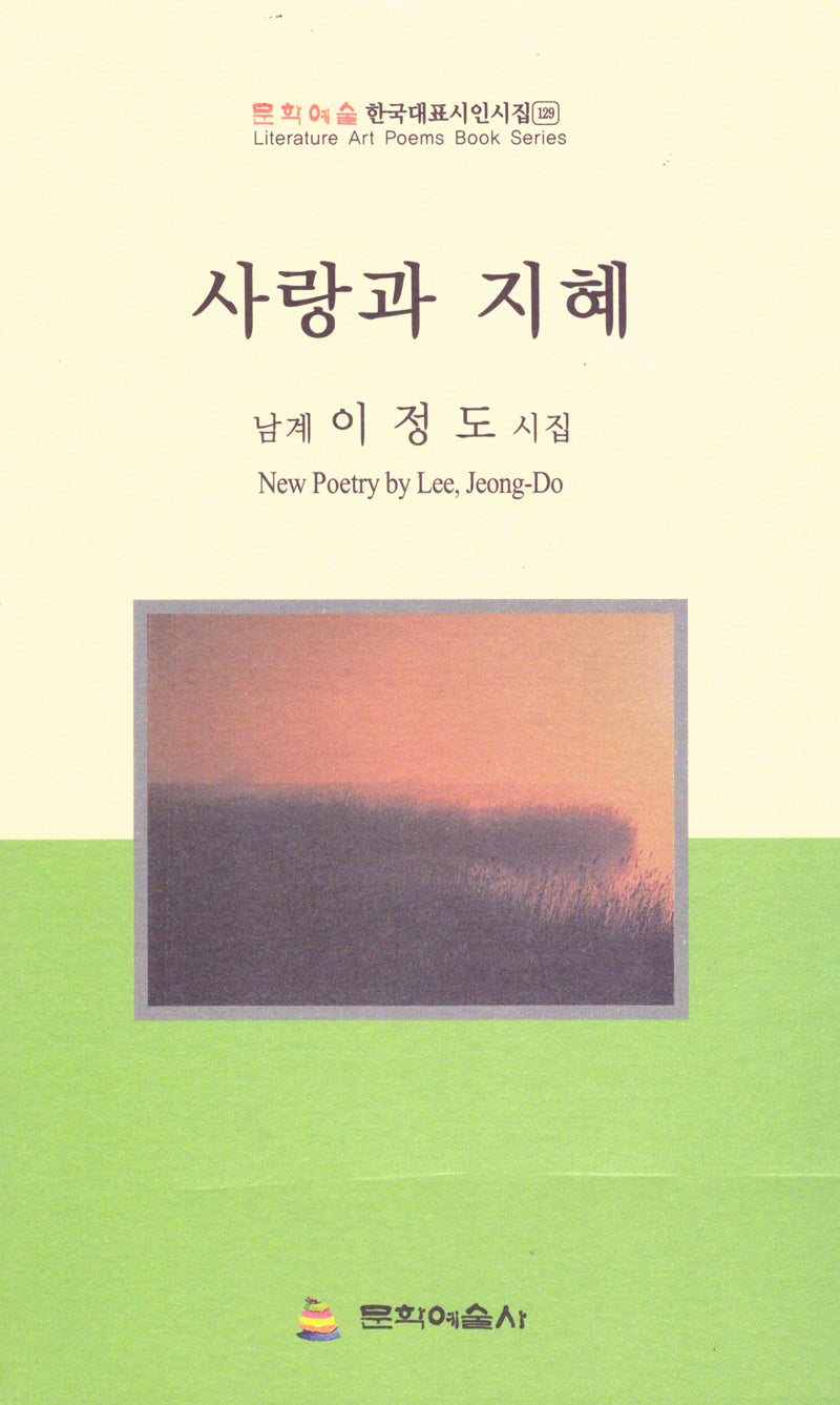 사랑과 지혜(문학예술 한국대표시인시집 129)