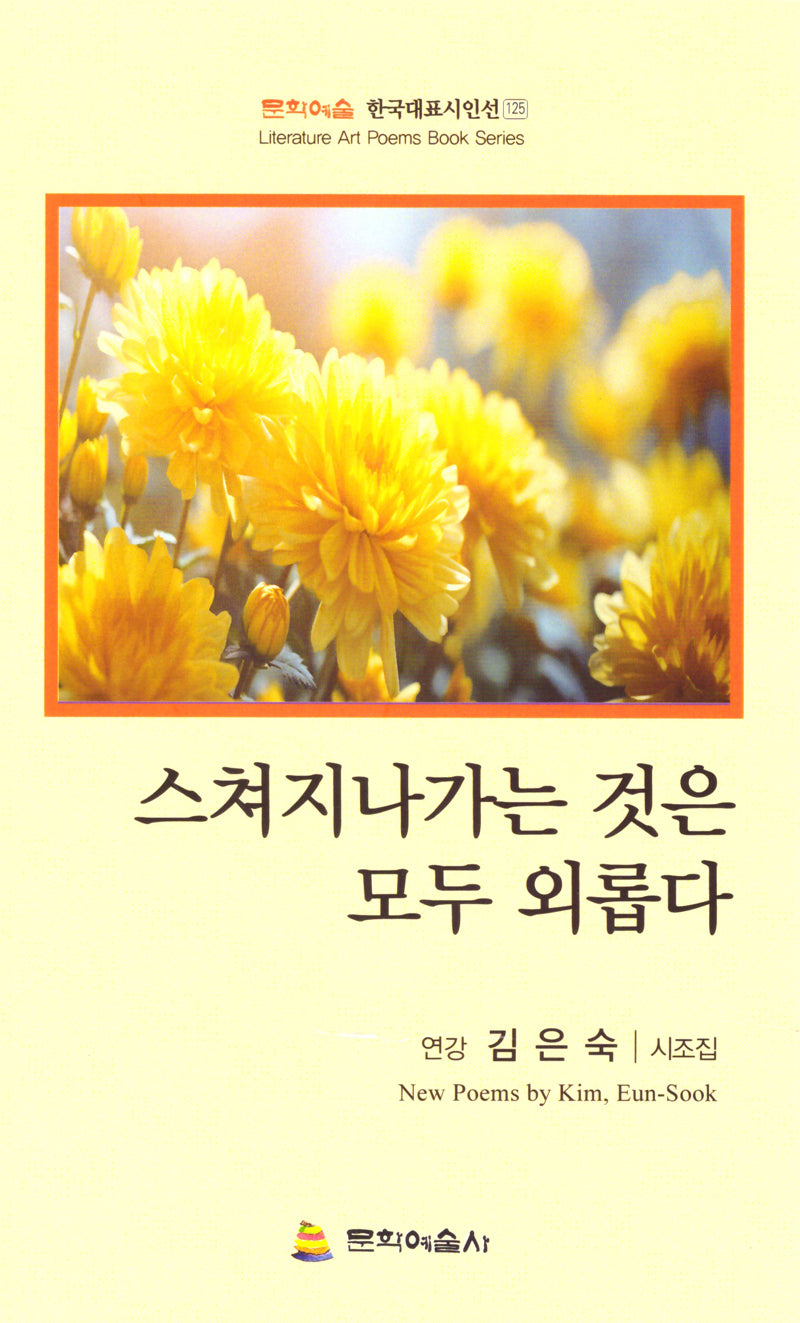 스쳐지나가는 것은 모두 외롭다