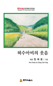 허수아비의 웃음(문학예술 한국대표시인선)
