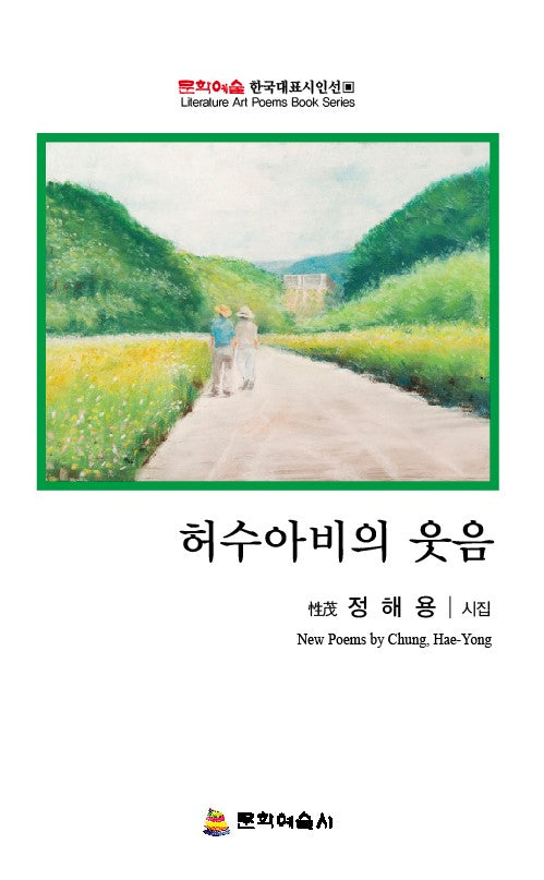 허수아비의 웃음(문학예술 한국대표시인선)