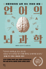 언어의 뇌과학(쓸모 많은 뇌과학 1)