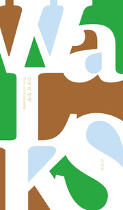 산책과 연애(말들의 흐름 5)(양장본 Hardcover)